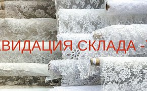 Ликвидация склада
